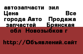 автозапчасти  зил  4331 › Цена ­ ---------------- - Все города Авто » Продажа запчастей   . Брянская обл.,Новозыбков г.